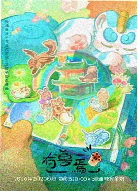 影视同人讨论热度榜第八作品缩略图
